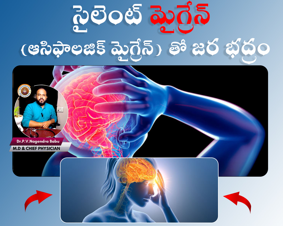 సైలెంట్-మైగ్రేన్